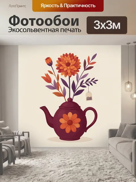 Фотообои Цветы в чайнике