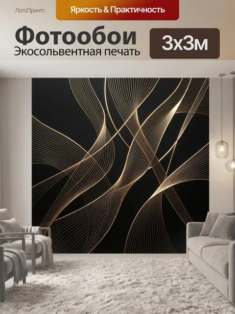 Фотообои Абстрактные золотые линии