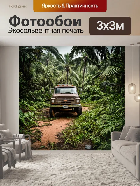 Фотообои грузовик, окруженный тропической растительностью, в стиле постапокалипсиса с акцентом на грубую текстуру и…