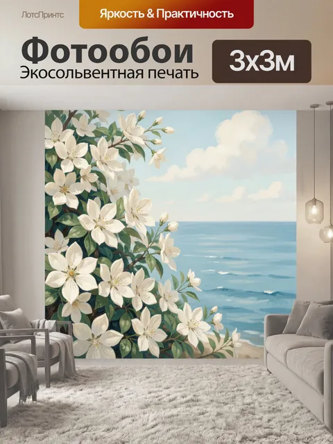 Фотообои Белые цветы у морского берега