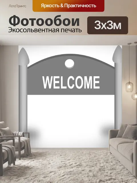 Фотообои Добро пожаловать