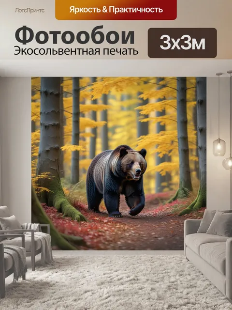 Фотообои медведь, гуляющий по осеннему лесу