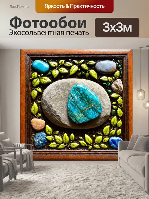 Фотообои камень, выполненные в технике смешанной техники, показывают связь камней с природой, где они обрамлены…