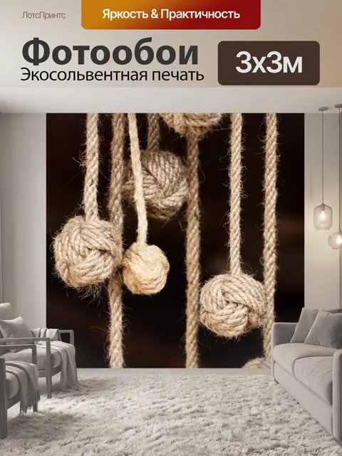 Фотообои веревка узлов