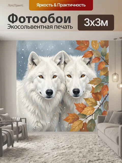 Фотообои Два белых волка зимой
