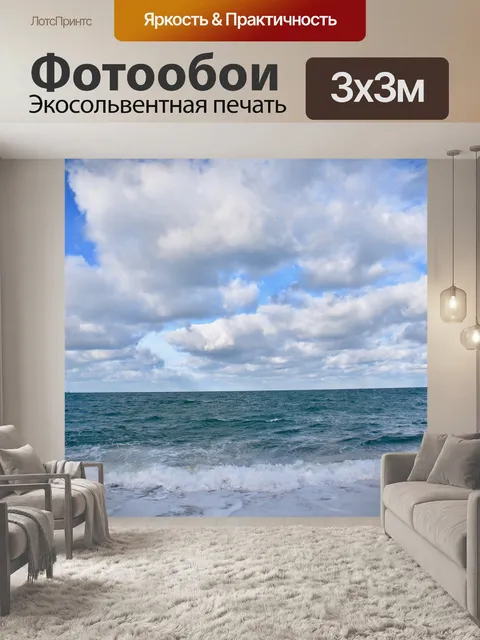 Фотообои Морской пейзаж