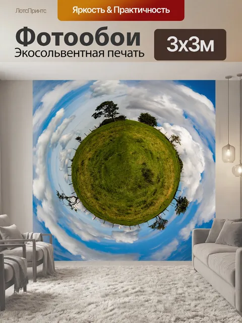 Фотообои Маленькая планета