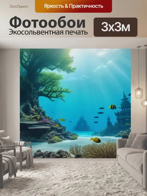 Фотообои лесное царство, правящее подводным миром