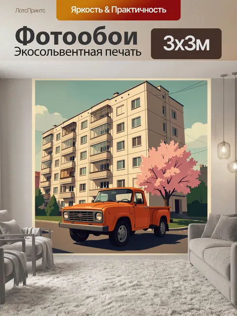 Фотообои Оранжевый ретро-пикап у дома