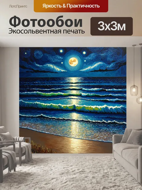 Фотообои море в стиле ван гога