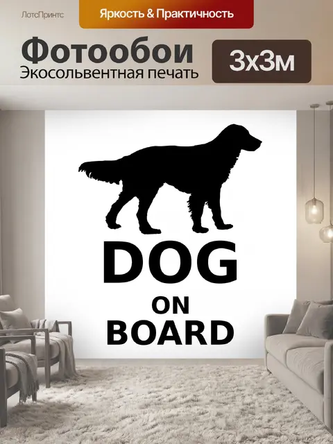 Фотообои Ретривер собака с плоским покрытием