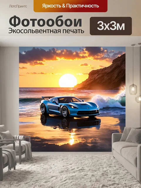 Фотообои спортивный автомобиль, запечатленный на фоне величественного заката над океаном, волны накатываются на скалы