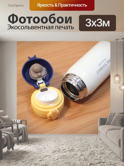 Фотообои Термос