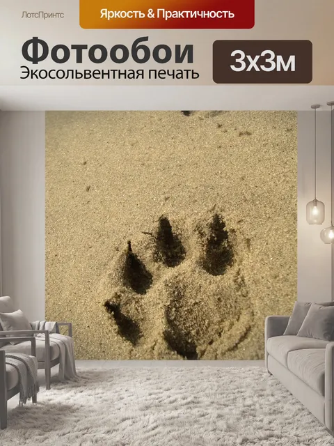 Фотообои След