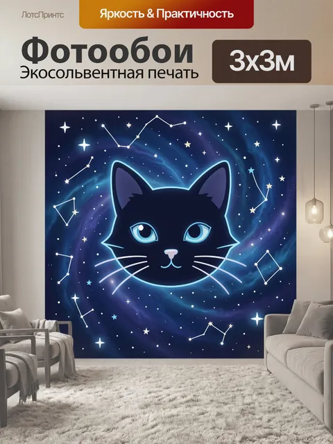 Фотообои Кот в космосе созвездий