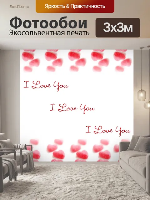 Фотообои Я тебя люблю