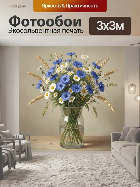 Фотообои Букет полевых цветов в стеклянной вазе