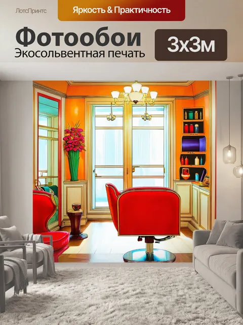 Фотообои vintage салон, выполненный в стиле 50-х годов, с яркими обивками и необычными акцентами