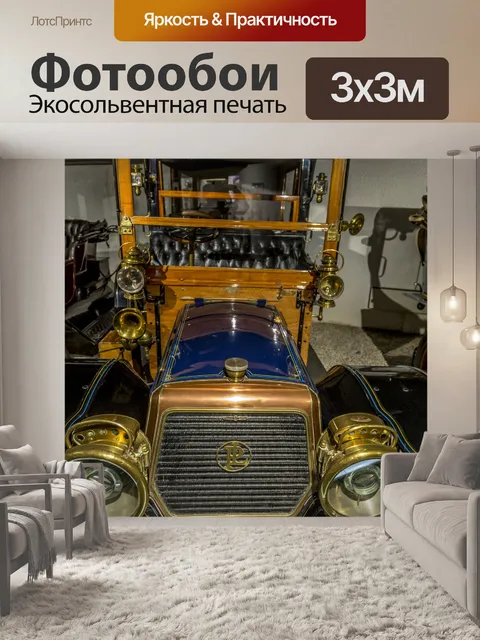 Фотообои Старая машина