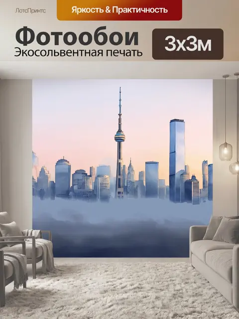 Фотообои промт: "утренний торонто, городская линия горизонта окутана туманом, создающим атмосферу загадки