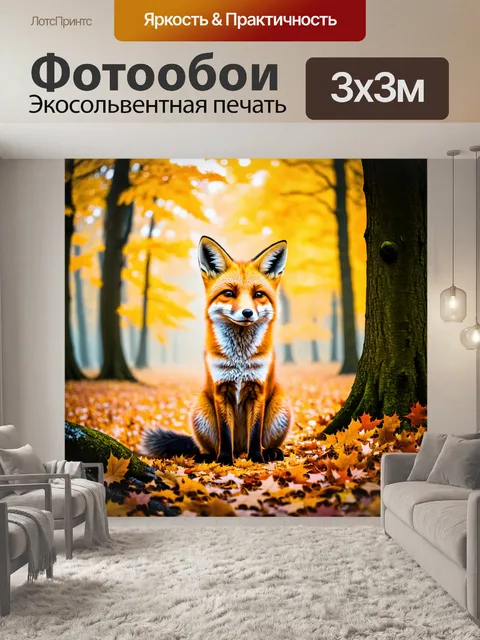 Фотообои с лисой, сидящей на фоне осеннего леса, окруженной ярко-желтыми и оранжевыми листьями, с теплым солнечным…