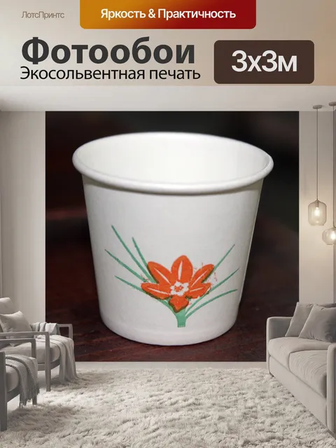 Фотообои Бумажный стакан