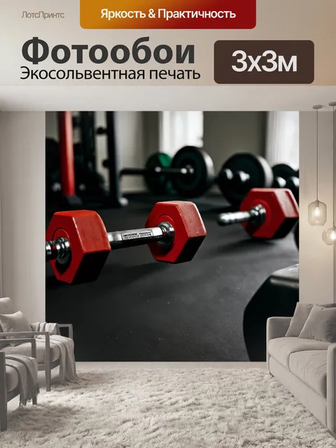 Фотообои тренировка с гантелями в домашнем спортзале