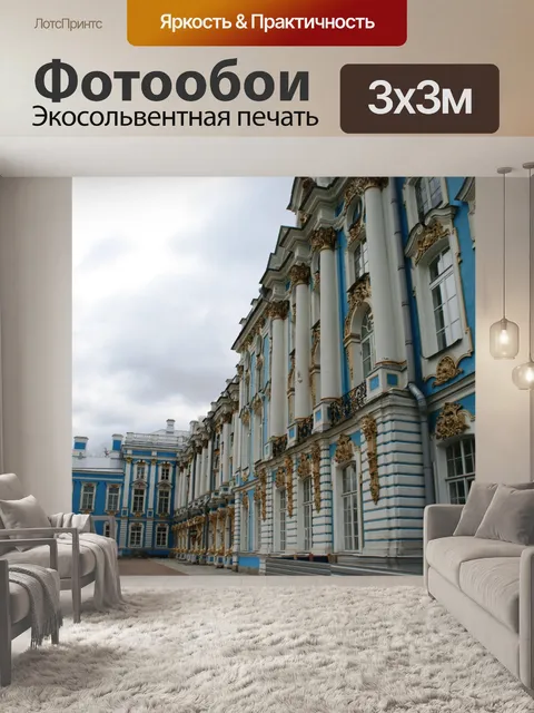Фотообои Большой дворец в Царском Селе