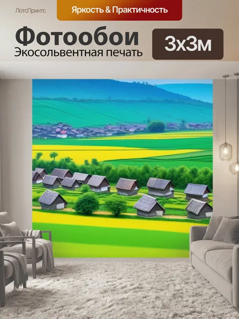 Фотообои пейзаж с видом деревни смешной