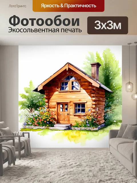 Фотообои уютная сцена с деревянным домом и цветами, выполненная в акварельной технике