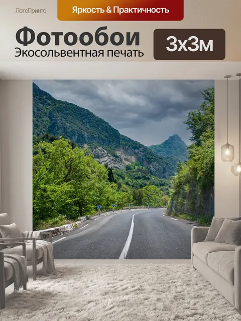 Фотообои Пейзаж, горная дорога, отдых