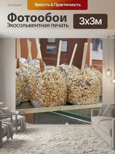 Фотообои Арахисовое карамельное яблоко
