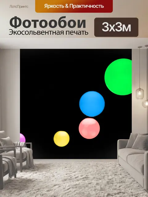 Фотообои красочные шары