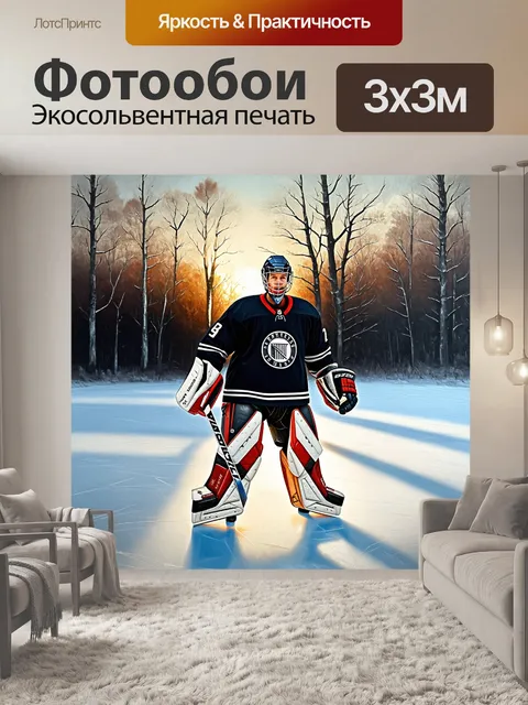 Фотообои на натурном пейзаже вратарь хоккейной команды стоит на льду