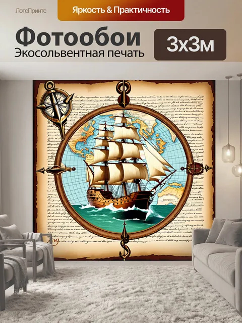 Фотообои ретро морская карта, выполненная в стиле коллажа, с изображением парусного судна, плывущего сквозь время