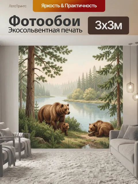 Фотообои Медведи у лесной реки