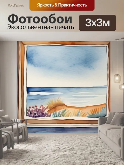 Фотообои окно море