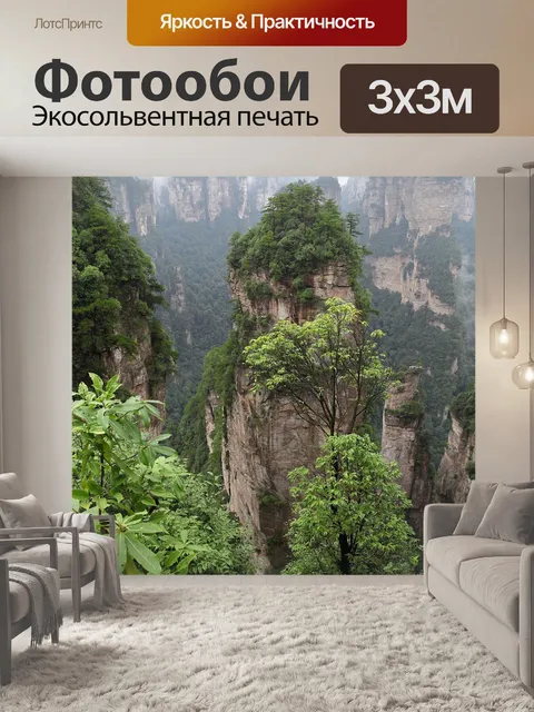 Фотообои Чжанцзяцзе