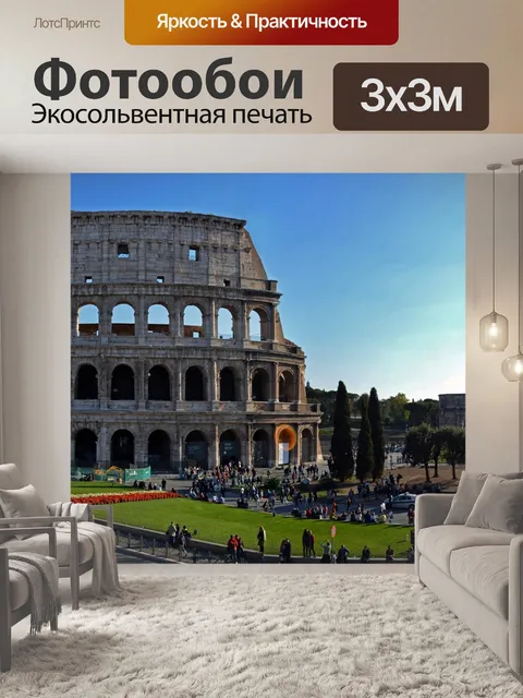 Фотообои Колизей
