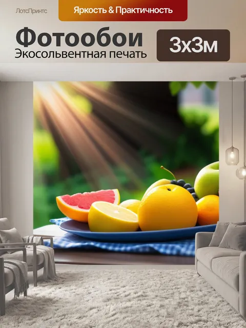 Фотообои радость обеда с фруктами под солнечными лучами