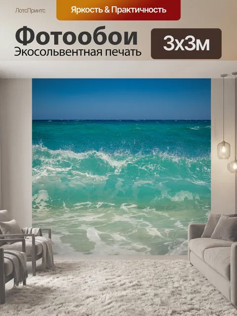 Фотообои Море