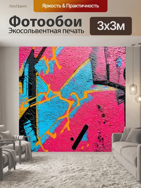 Фотообои абстракция в стиле граффити