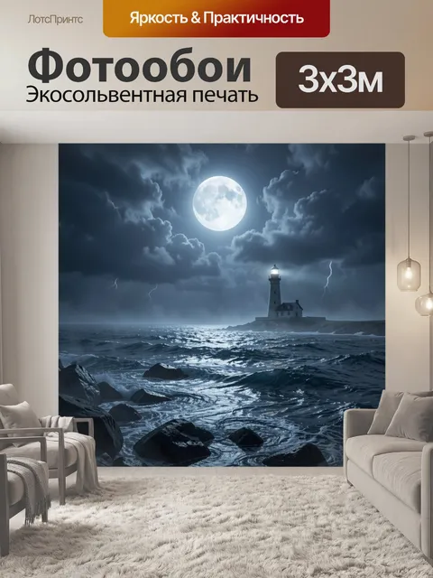 Фотообои Маяк на бурном океане под луной