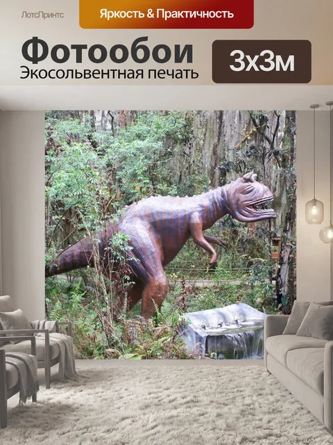 Фотообои Динозавр
