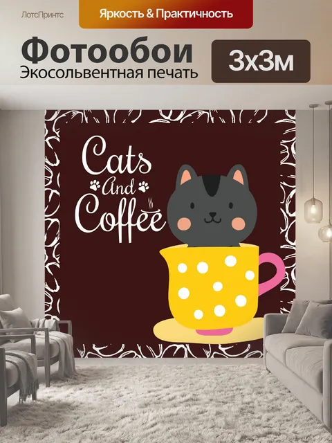 Фотообои кошка кофе плакат