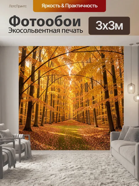 Фотообои Осенний лесной тоннель