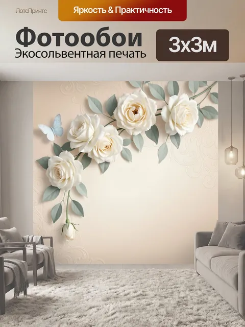 Фотообои Белые розы и бабочка