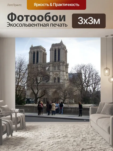 Фотообои Собор Парижской Богоматери