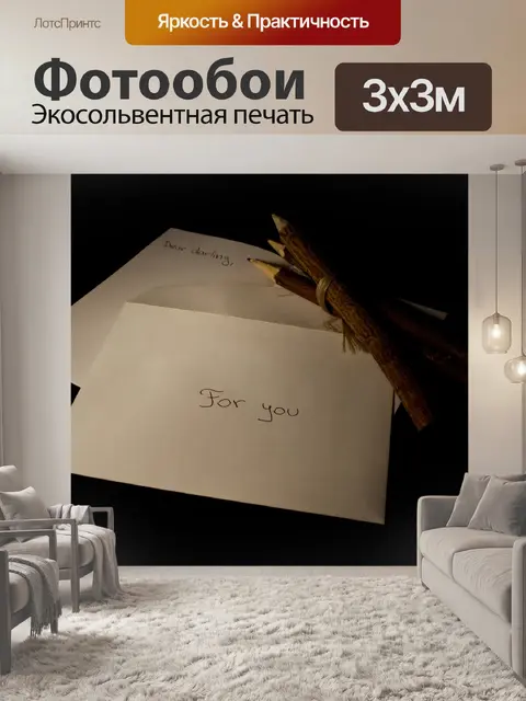Фотообои Письмо
