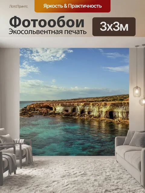 Фотообои Морские пещеры